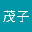 緒方茂子