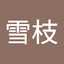 遠藤雪枝