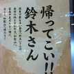 どこかの鈴木