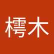 樗木美稚子
