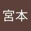 宮本佐知子