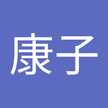 高野康子