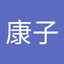 高野康子