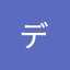 リンデロン