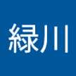 緑川由香梨