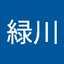 緑川由香梨