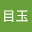 わんこ目玉