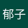 南場郁子