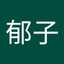 南場郁子