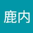 鹿内美智子