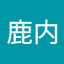 鹿内美智子