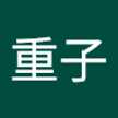 佐藤重子