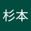 杉本久美子