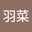 中山羽菜