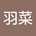 中山羽菜