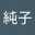 荒瀬純子