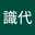 稲葉識代