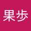 塚口果歩