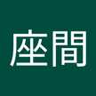 座間多賀子
