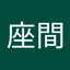 座間多賀子
