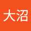 大沼枝美子