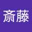 斎藤義弘G