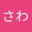 さわ