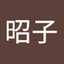 長野昭子