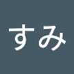 栗原すみ