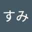 栗原すみ