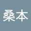桑本須美枝