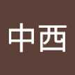 中西紀久子
