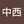 中西紀久子