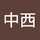 中西紀久子