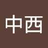 中西紀久子