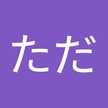 ただ
