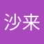 遠藤沙来