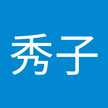 伊藤秀子