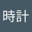 きれいな時計