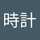 きれいな時計