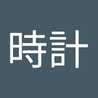 きれいな時計