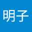 上野明子