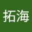 中川拓海
