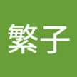 夏目繁子
