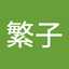夏目繁子