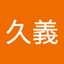 梶原久義