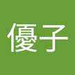 高橋優子