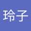 虻川玲子