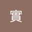 小番實