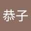 篠原恭子